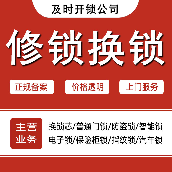 齐齐哈尔24小时上门 [开锁换锁修锁] 防盗门·保险柜·汽车锁